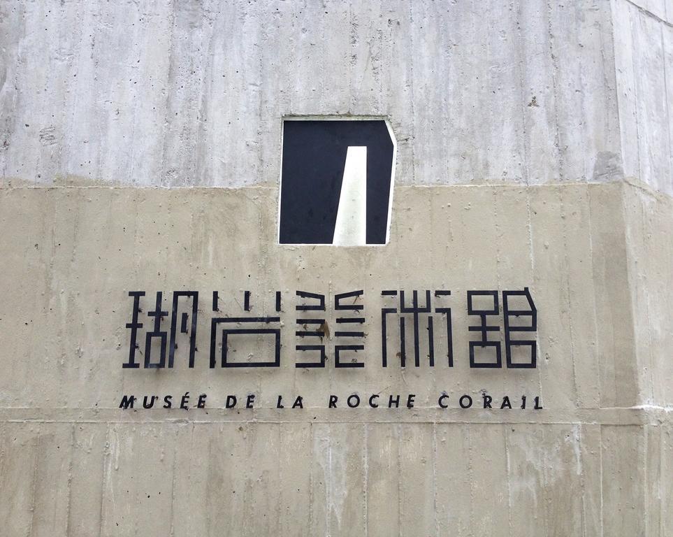 Musee De La Rache Corail Đảo Tiểu Lưu Cầu Ngoại thất bức ảnh